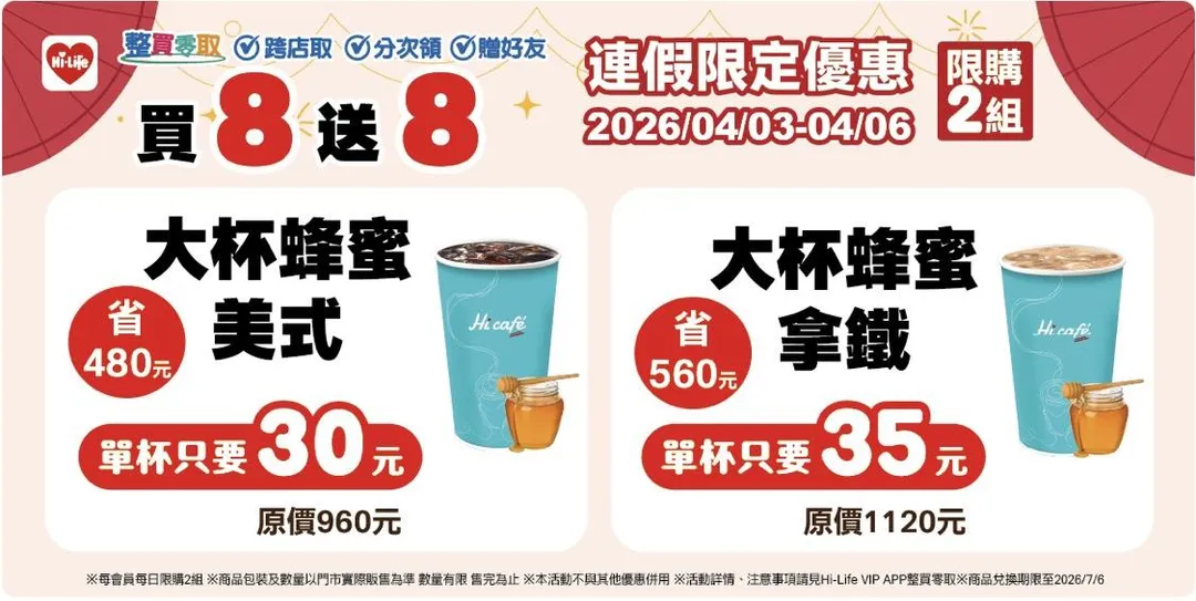 咖啡優惠。（圖／萊爾富超商Hi-Life）