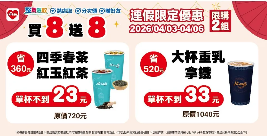 飲品優惠。（圖／萊爾富超商Hi-Life）
