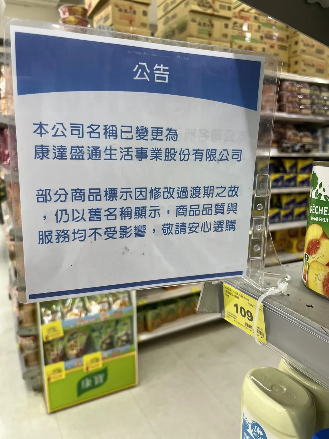 在臉書社團「家樂福Carrefour商品網友真心話」上，有網友貼出賣場公告清倉照，顯示因應更名前的庫存調整，全台家樂福推出限時優惠，公告上亦已正式載明公司新名稱。（圖／翻攝自臉書社團「家樂福Carrefour商品網友真心話」）