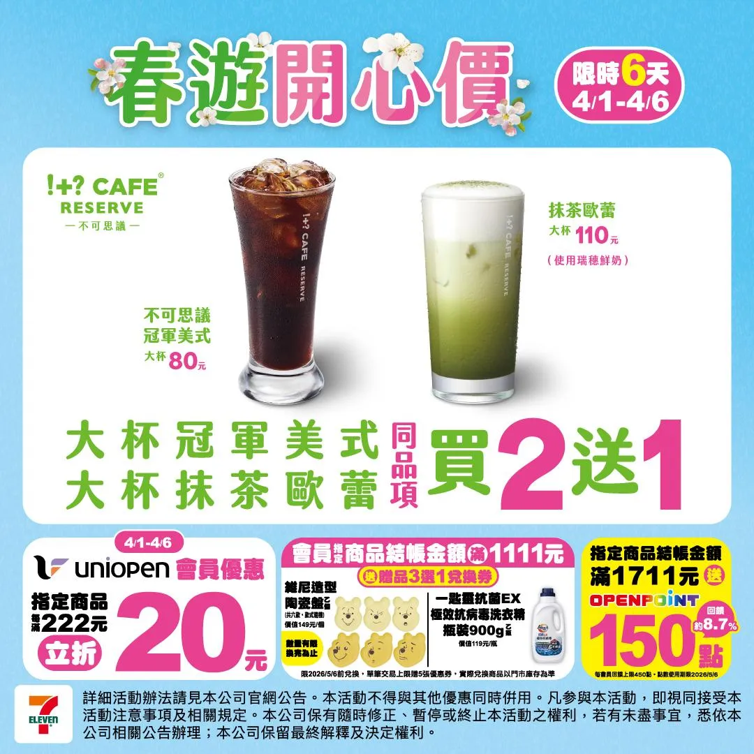 飲品優惠。（圖／7-ELEVEN）