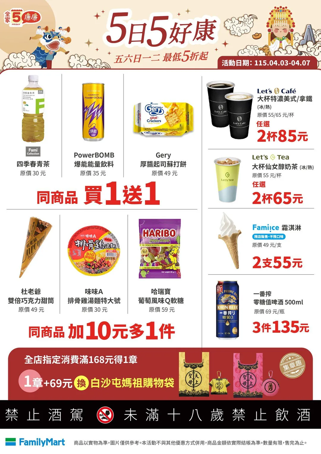 飲品零食優惠。（圖／翻攝自全家FamilyMart）
