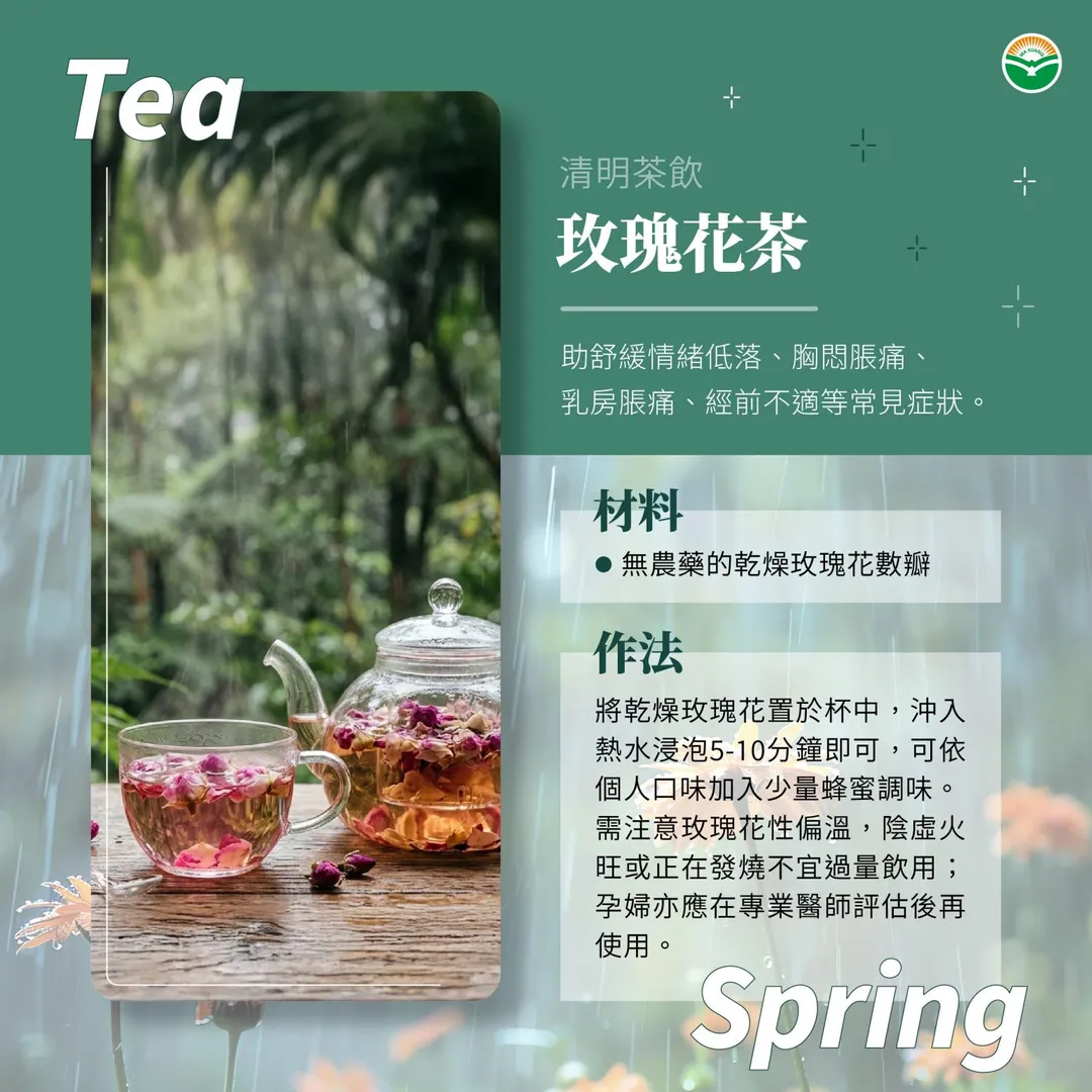 在保健飲品方面，林姸余醫師推薦清明時節飲用玫瑰花茶。（圖／馬光中醫診所）