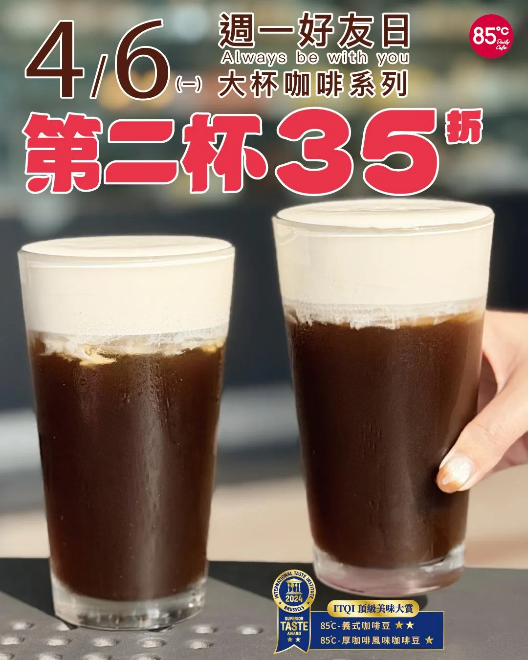 週一好友日。（圖／翻攝自85度C臉書）