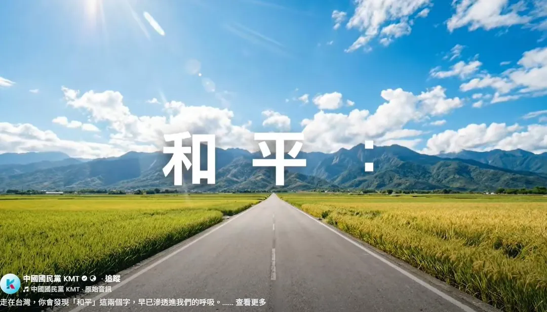 國民黨今分享和平的影片。（圖取自國民黨臉書）
