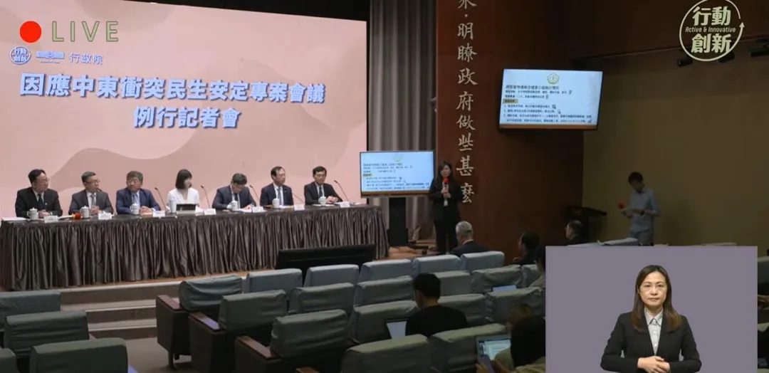 行政院召開「因應中東衝突民生安定專案會議例行記者會」。（行政院YT）