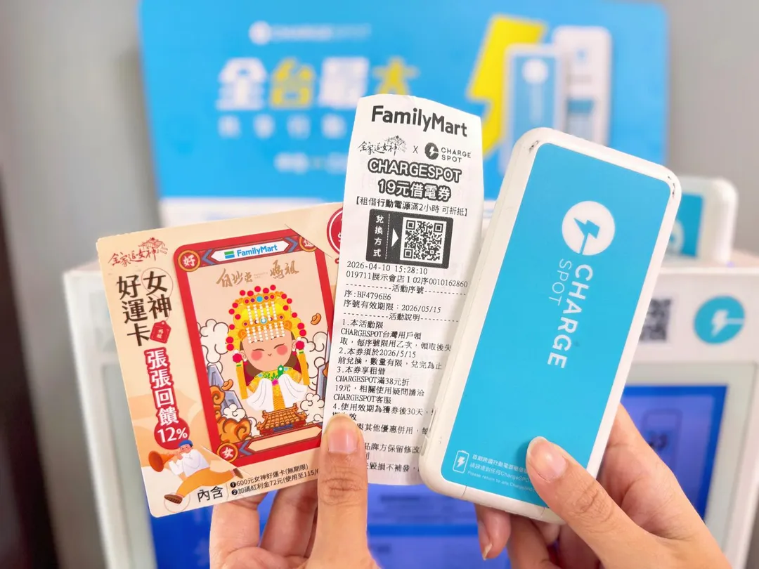今年更首度跨界攜手行動電源租借品牌 CHARGESPOT,凡購買女神好運卡,即贈送「19元借電券」小白單序號乙張。(圖/全家提供)