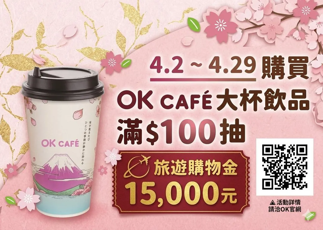 抽旅遊購物金優惠。（圖／OKmart）