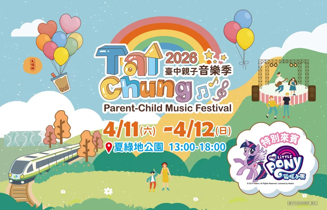 「2026台中親子音樂季」4/11-12夏綠地公園可愛登場。（圖／台中市政府）