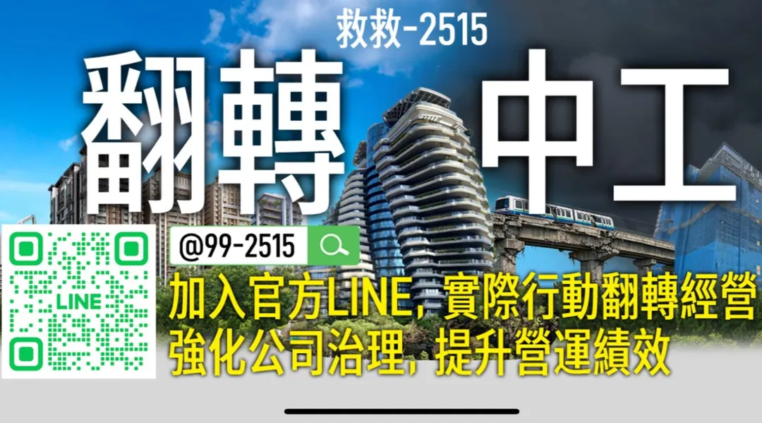 堡新投資公布「翻轉中工」網址99-2515.com及Line ID : @99-2515,邀請所有股東一起救救中工、翻轉中工。(圖/「翻轉中工」官網)