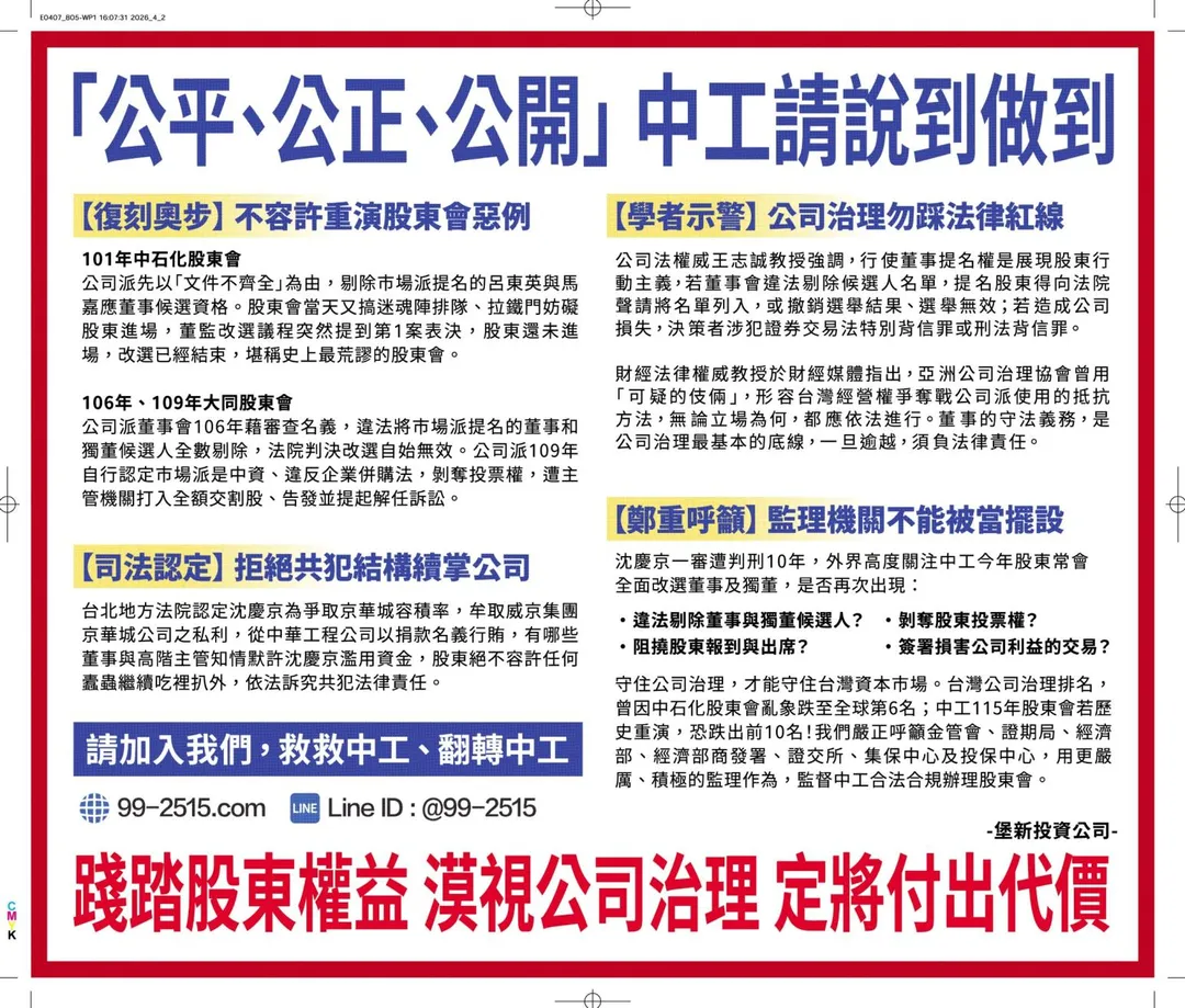堡新投資今天刊登報紙頭版半版廣告,呼籲主管機關監督中工公平、公正、公開召開股東會。(圖/堡新投資)