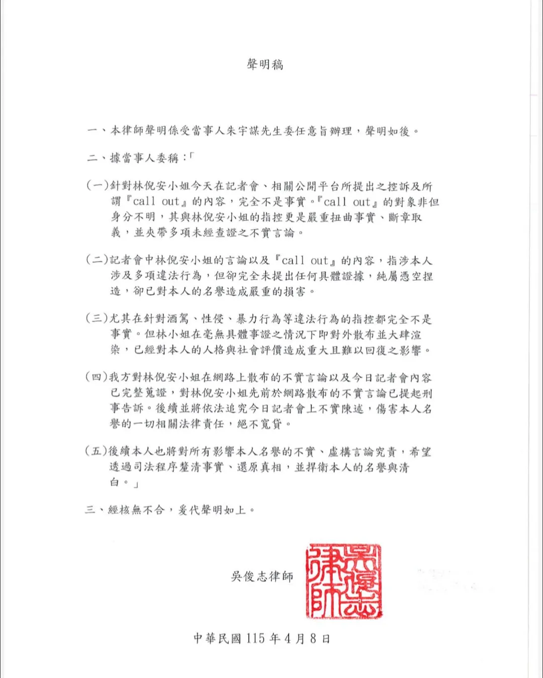 朱宇謀8日發出律師聲明。(圖/翻攝自朱宇謀臉書)