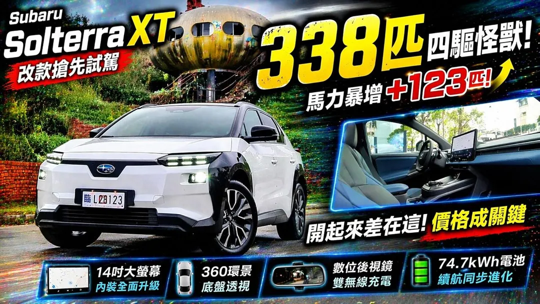 中天車享家朱朱哥來聊車，這次為您帶來的內容，聚焦Subaru最新改款電動SUV——Subaru Solterra XT。（圖／中天新聞）