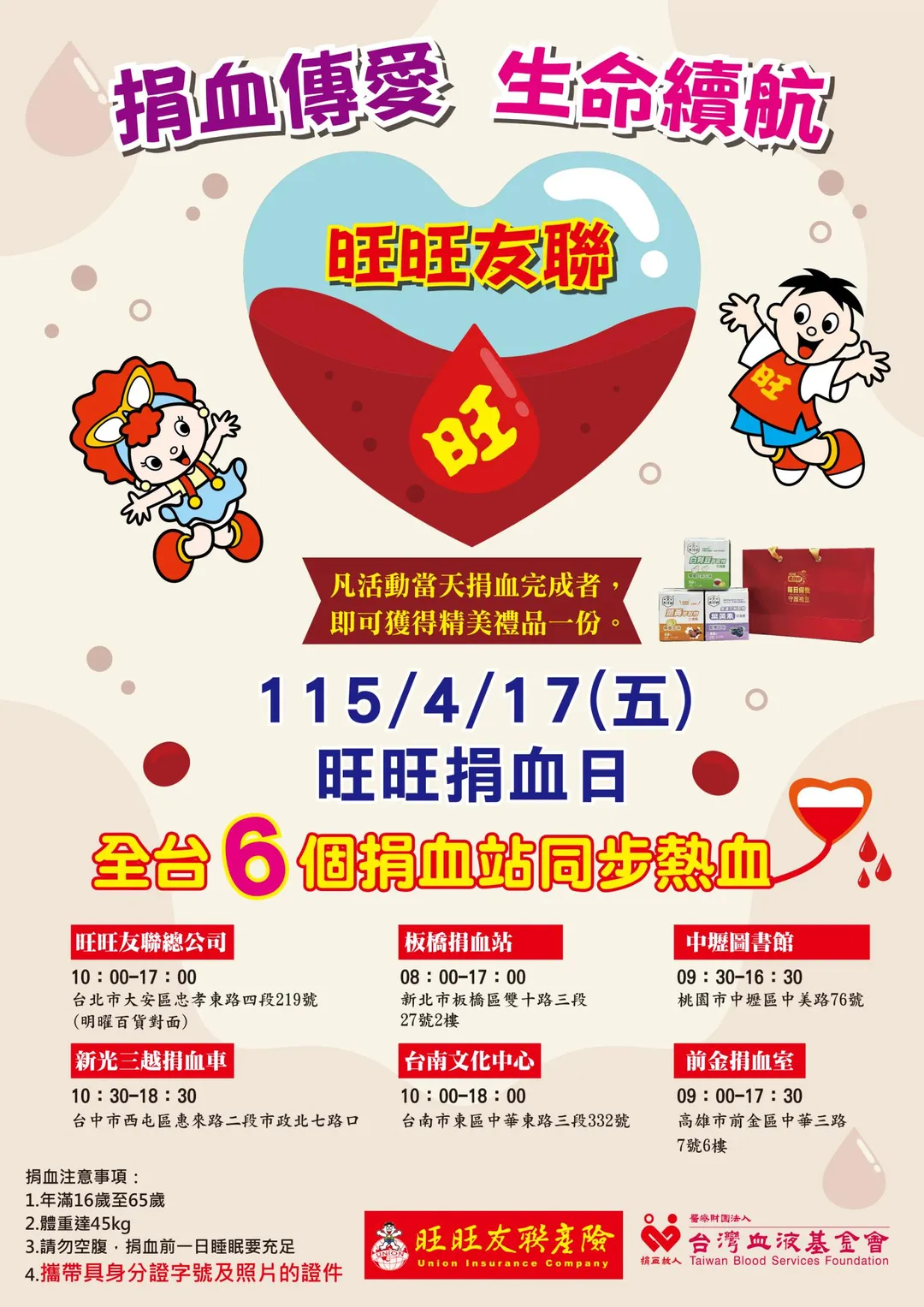 旺旺友聯產險攜手台灣血液基金會，將於115年4月17日舉辦「旺旺捐血日」，於全台六大捐血站點同步啟動（圖／旺旺友聯提供）