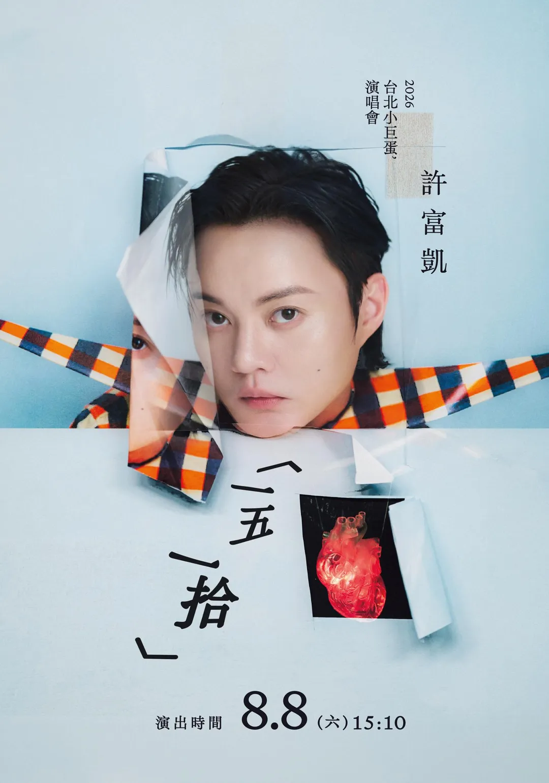 許富凱2026台北小巨蛋演唱會《 一五一拾》將在8月8日下午15點10分開唱。（圖／何樂音樂 提供）