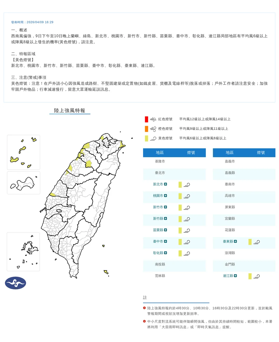 中央氣象署於今(9)日下午4點29分發布9縣市陸上強風特報。(圖/氣象署提供)