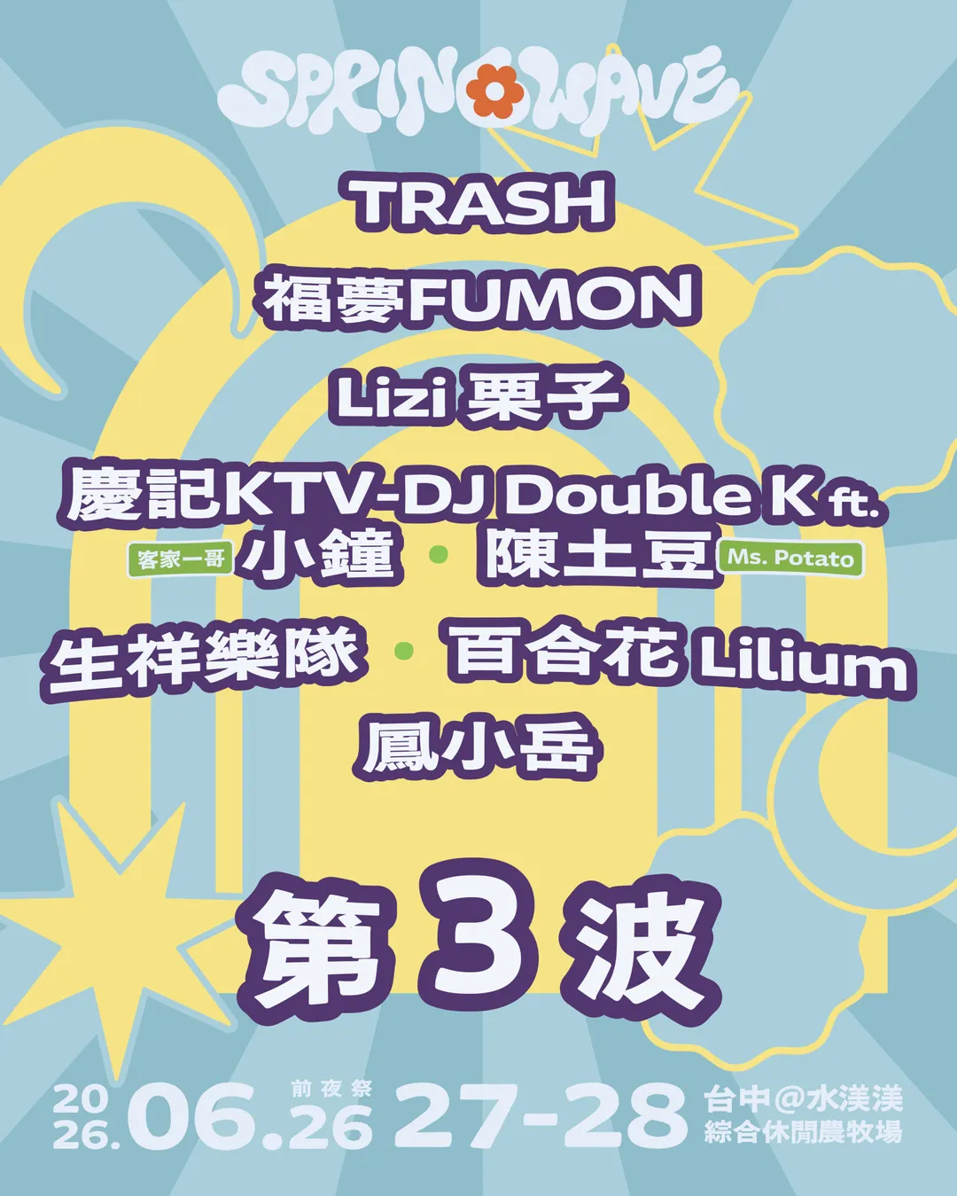 春浪日前公布第三波表演卡司，陣容強大。（圖/友善的狗 提供）