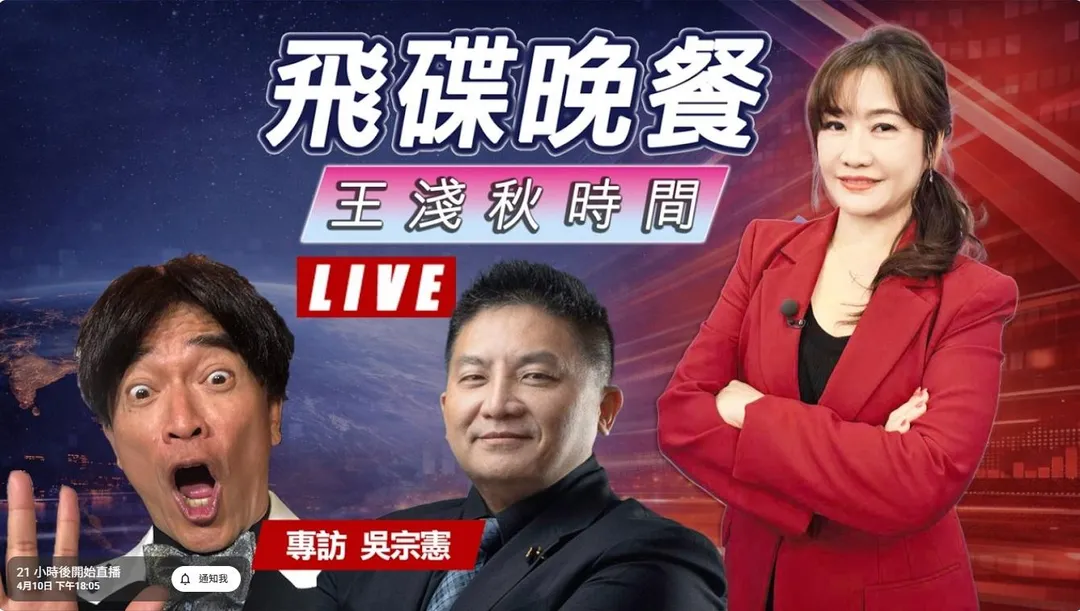 資深媒體人王淺秋在臉書預告將於10日晚間於廣播節目訪問兩位吳宗憲。（圖／飛碟聯播網YT）