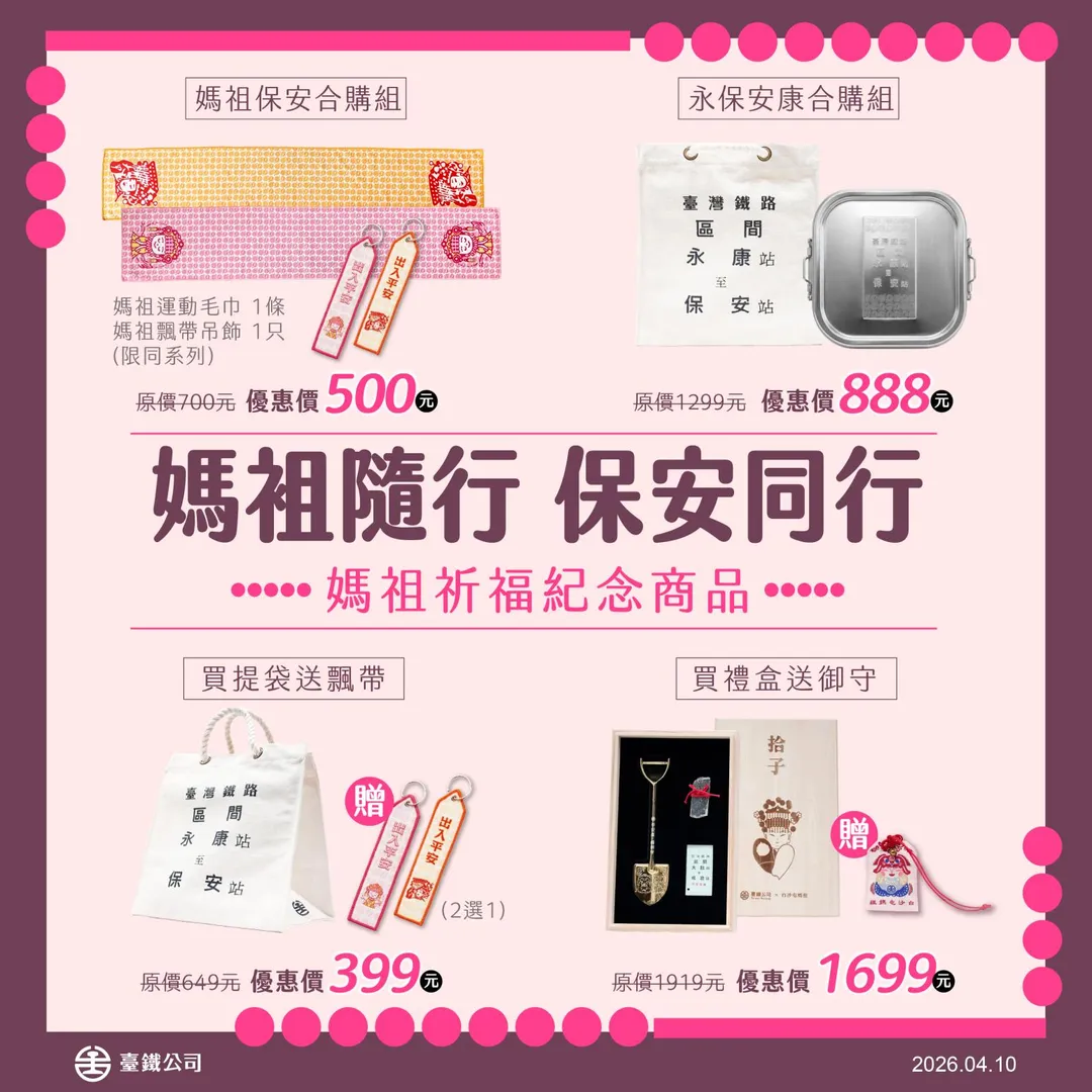 「媽祖隨行・保安同行」媽祖祈福紀念商品。（圖／台鐵公司提供）