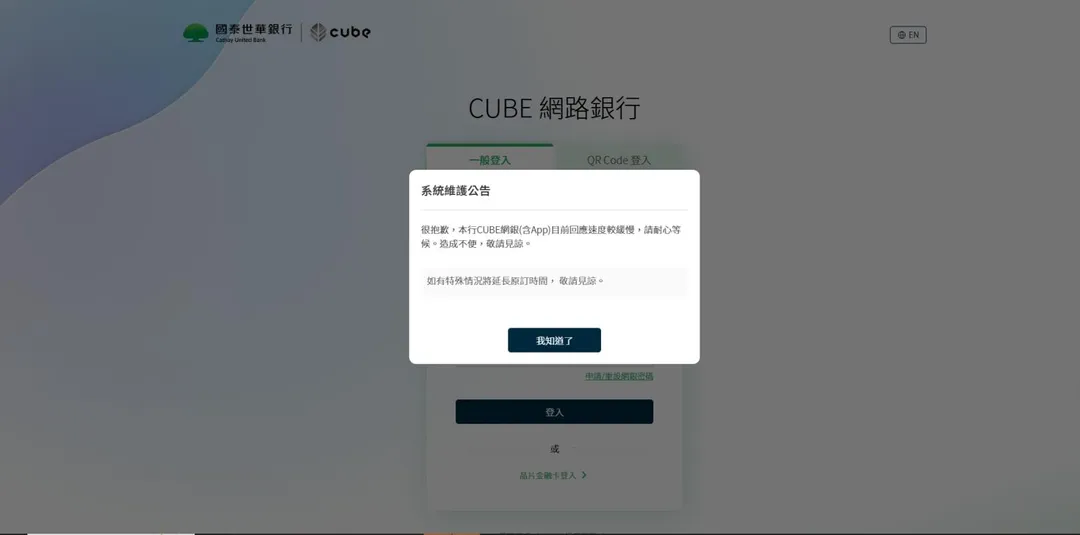 點開國泰世華官網頁面也隨即跳出系統維護公告。（圖／翻攝自官網）