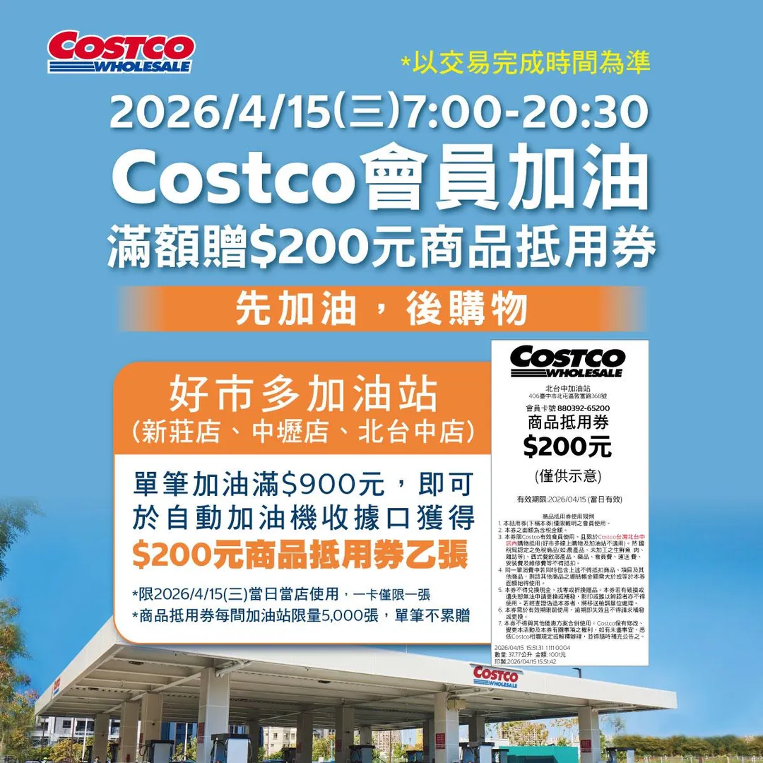 好市多表示，Costco 會員於4月15日早上7時至晚上20時30分，於好市多加油站單筆滿900元，即可獲得200元商品抵用券一張。（圖／翻攝自台灣好市多臉書粉專）