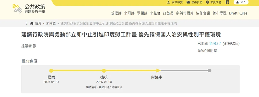 有民眾發起「建請行政院與勞動部立即中止引進印度勞工計畫　優先確保國人治安與性別平權環境」連署。（圖／翻攝公共政策網路參與平台官網）