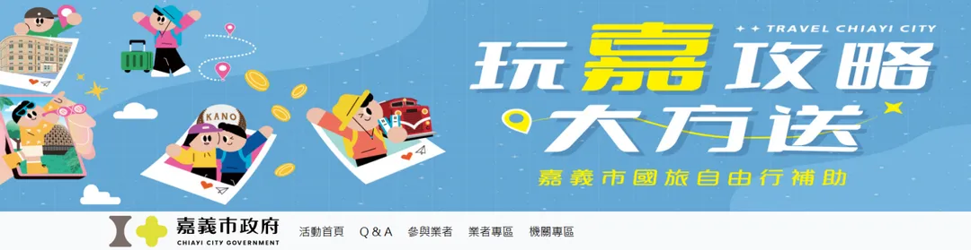嘉義市住宿補助活動。（圖／翻攝自嘉義市國旅自由行補助官網）
