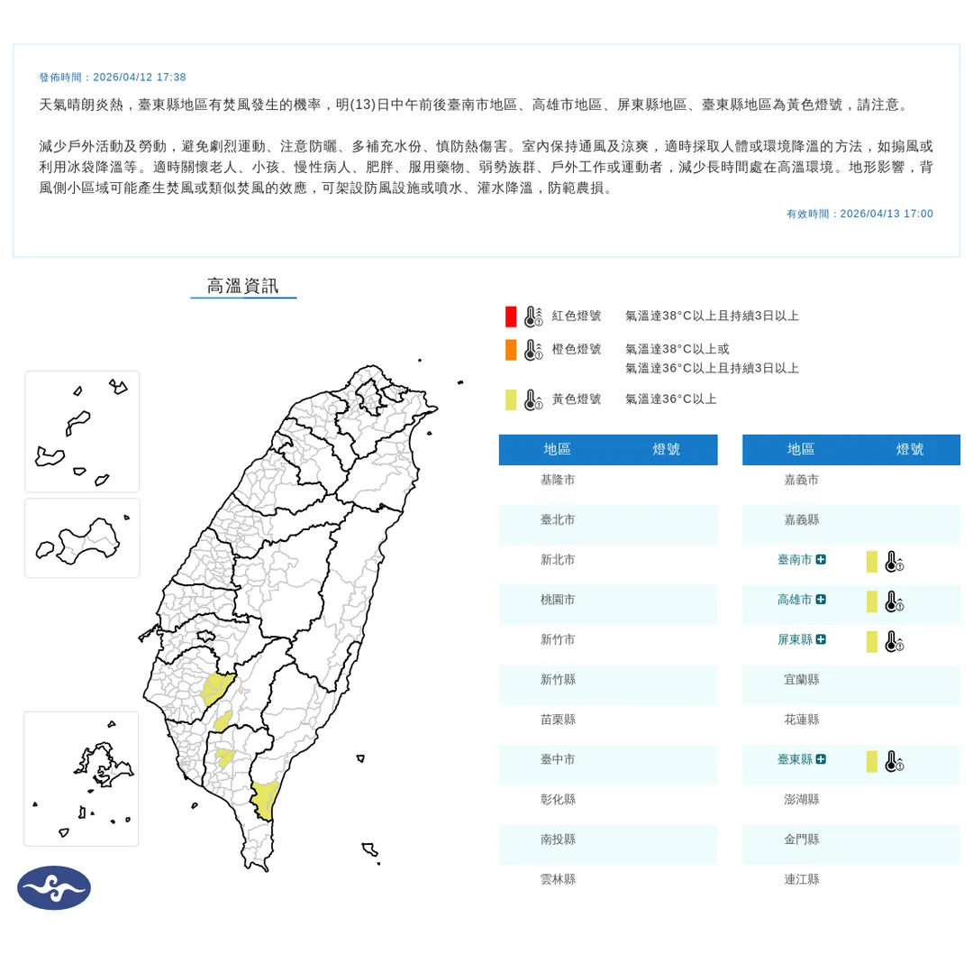 南高屏地區、台東縣地區13日中午前後局部高溫上看36度以上，台東還有焚風發生。（圖／翻攝自中央氣象署官網）
