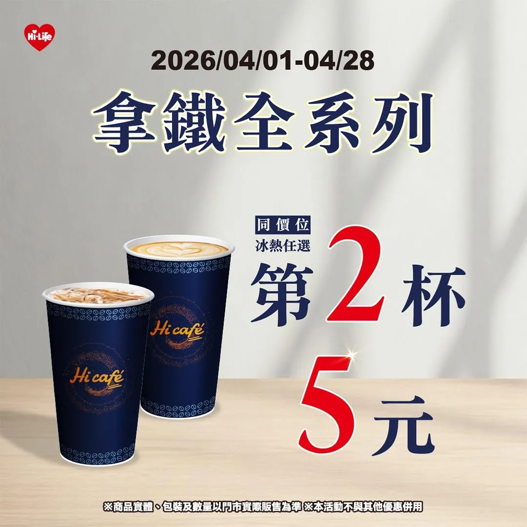 咖啡優惠。（圖／萊爾富超商Hi-Life）