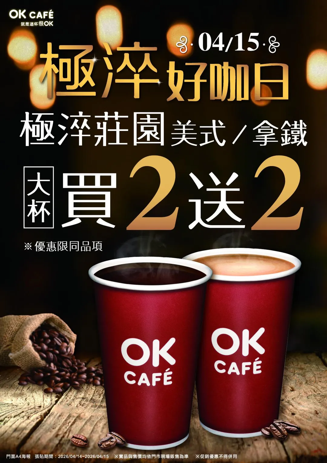 咖啡優惠。（圖／OKmart提供）