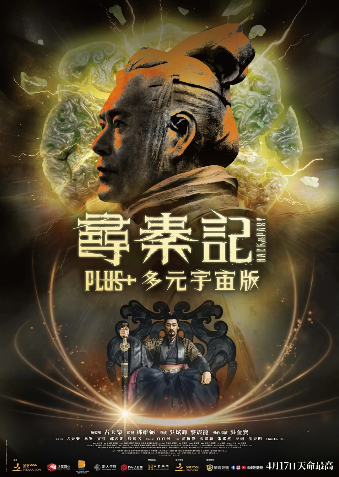 《尋秦記PLUS+多元宇宙版》將於2026年4月17日在台上映。(圖/華映娛樂 提供)