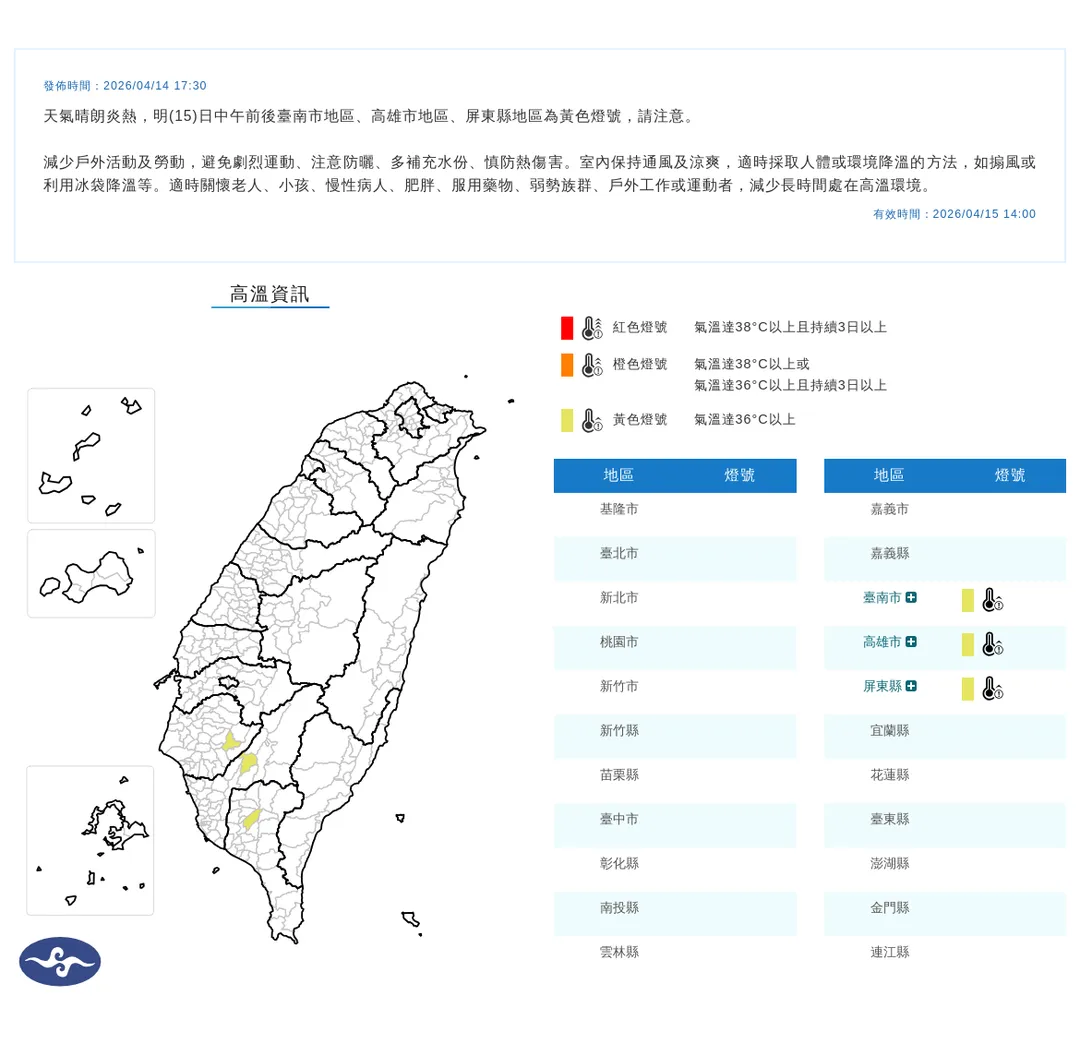 南高屏地區15日白天依然是高溫炎熱天氣，氣象署發布高溫資訊。（圖／翻攝自中央氣象署官網）