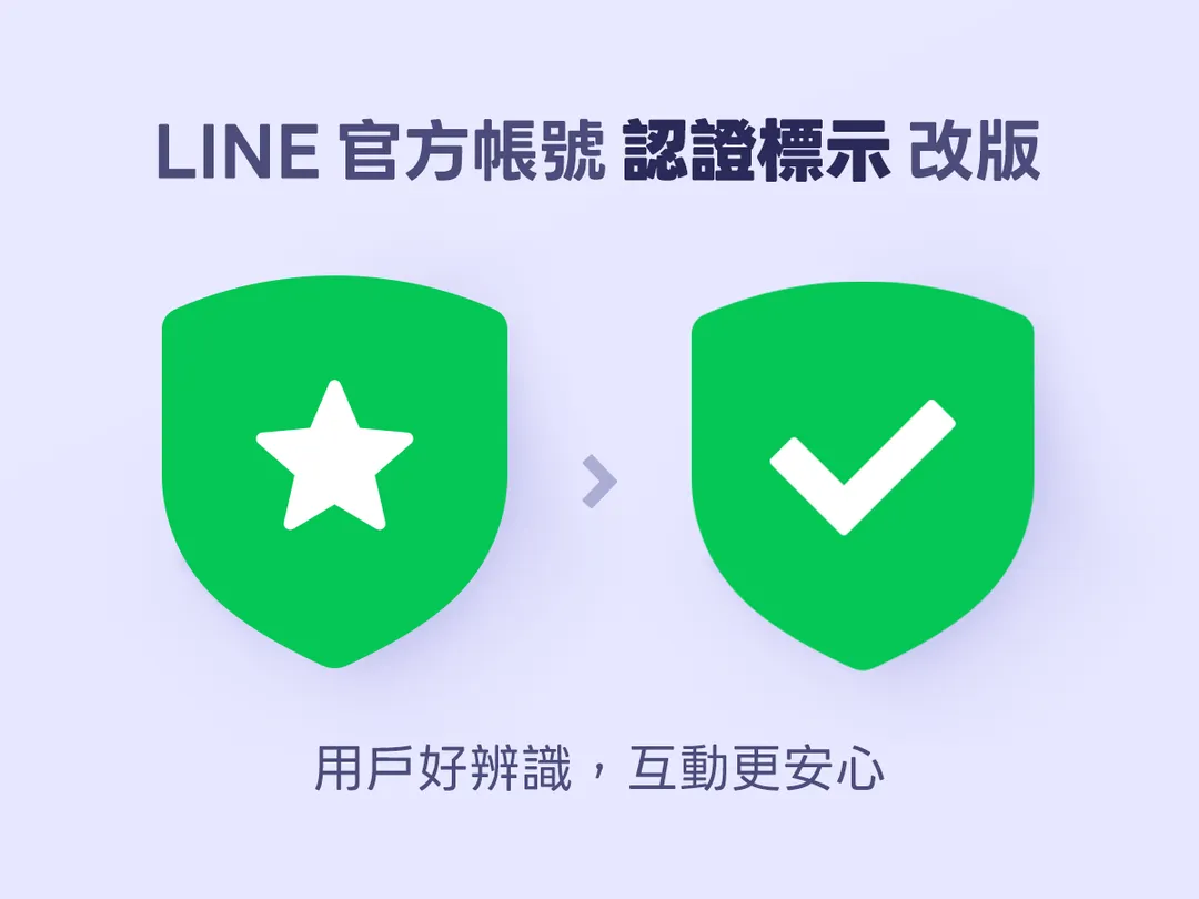 LINE官方認證帳號的圖案即日起改版為「打勾的盾牌圖案」，舊版標誌將不再使用。（圖／翻攝自LINE台灣官方部落格官網）