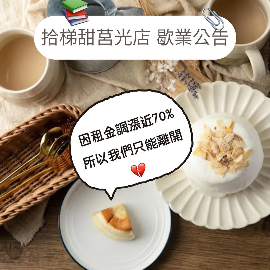 新北市板橋知名甜點店「拾梯甜日式舒芙蕾」近日宣布，由於房東大幅調漲租金，漲幅接近70%，已超出小店的營運承受範圍，因此決定在4月26日（星期日）後歇業。（圖／翻攝自拾梯甜日式舒芙蕾專売店_板橋 臉書）