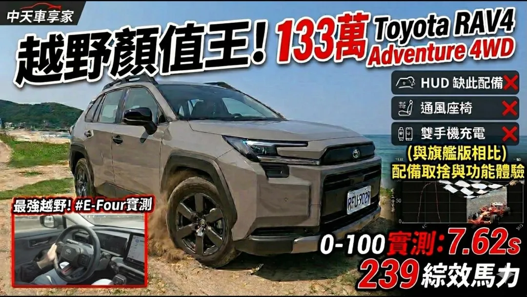 Toyota RAV4 Adventure 4WD。（圖／中天車享家）