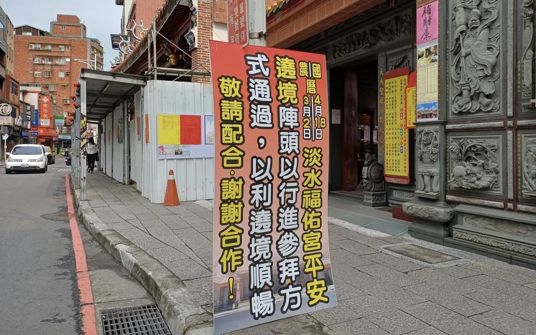淡水福佑宮將於週六舉辦繞境。（圖／翻攝畫面）