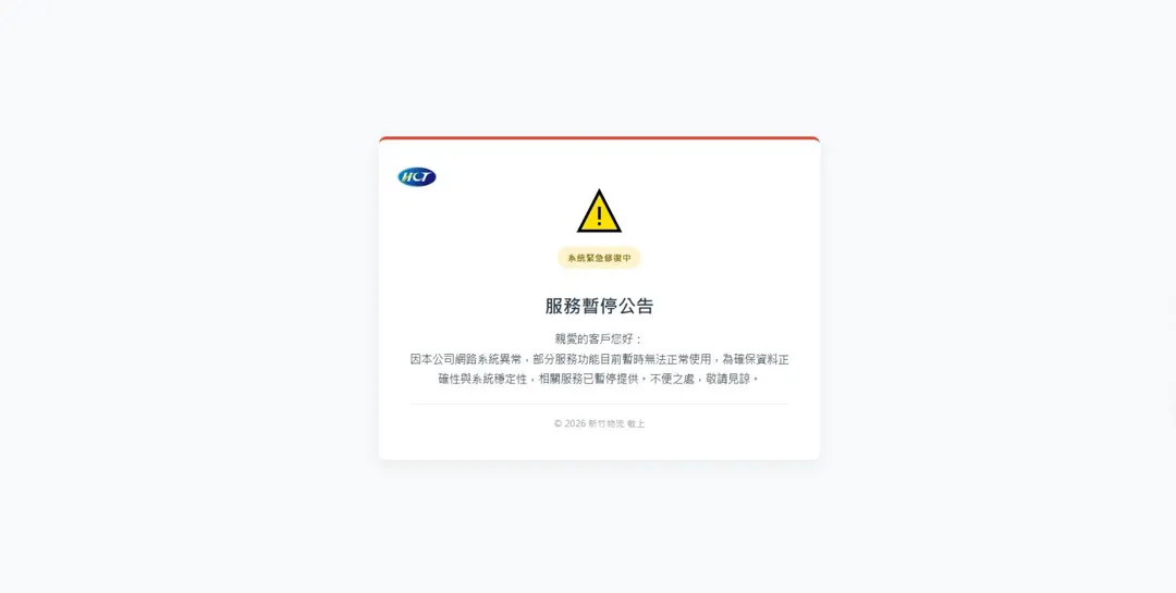 新竹物流在官網發布緊急公告，表示因網路系統異常，部分服務功能目前暫時無法正常使用。（圖／翻攝自新竹物流官網）