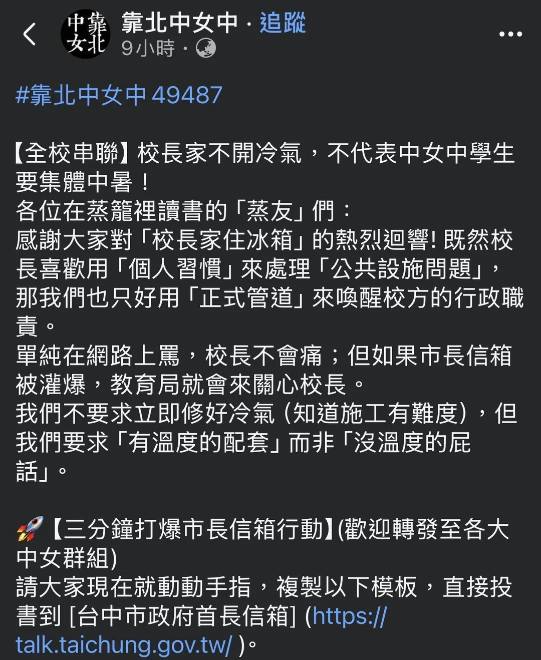 學生在網路上發起「三分鐘打爆市長信箱行動」。（圖／翻攝自臉書「靠北中女中」）