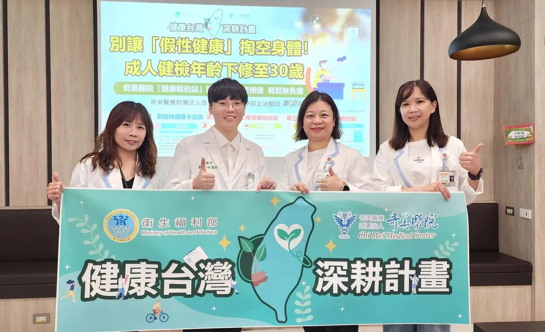 30歲以上民眾善用政府資源，透過定期檢查及早發現問題，為自己與家人守住健康。（圖／奇美醫院提供）
