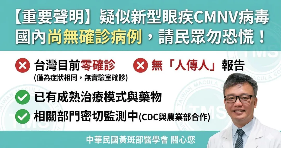 中華民國黃斑部醫學會發布聲明籲民眾勿恐慌。（圖／翻攝自TMS 中華民國黃斑部醫學會臉書）