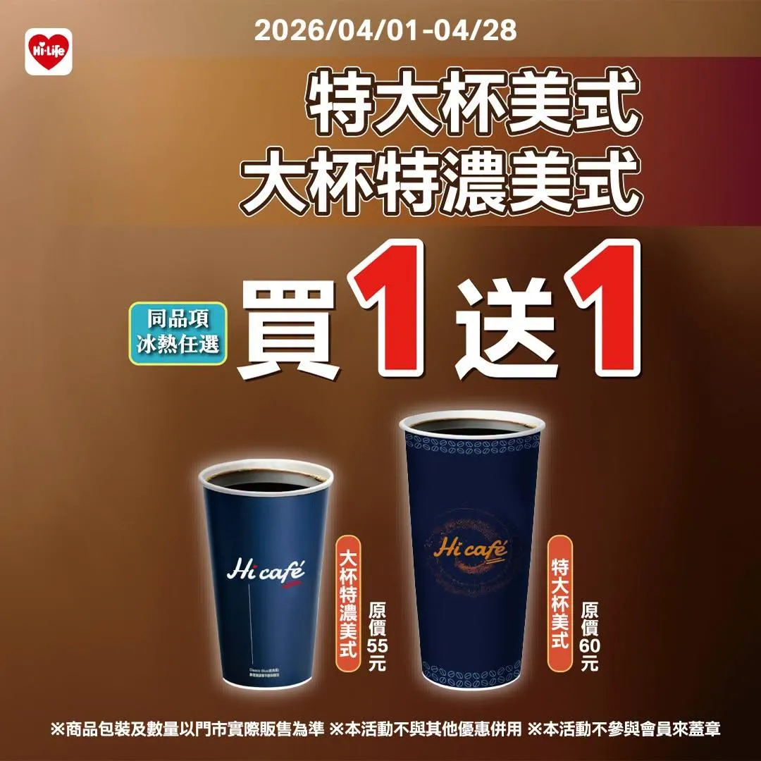 咖啡優惠。（圖／萊爾富超商Hi-Life）