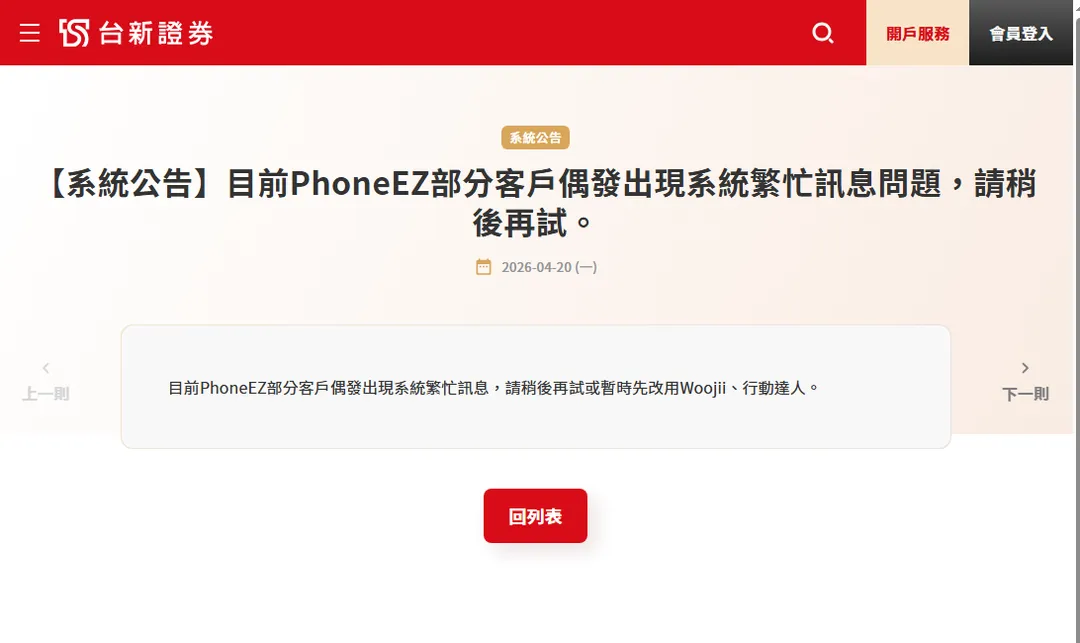 台新證券發出系統公告。（圖／翻攝自台新證券官網）