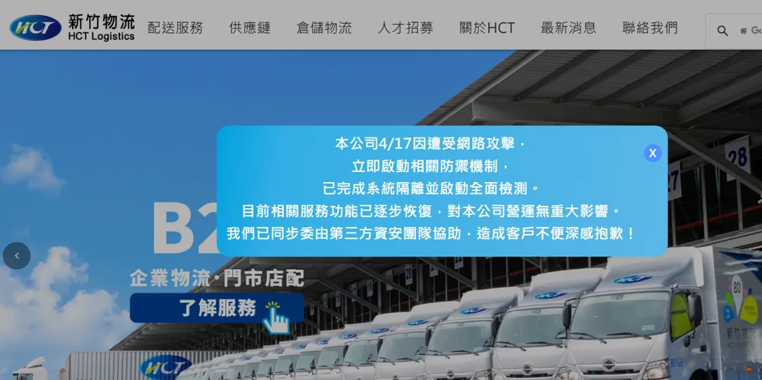 新竹物流17日遇網路攻擊一度故障。（圖／翻攝自新竹物流官網）