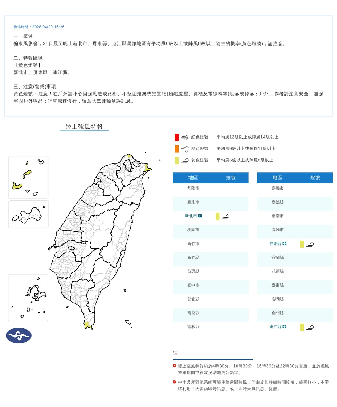 氣象署發布新北市、屏東縣、連江縣21日整天陸上強風特報，留意8級以上強陣風。（圖／翻攝自中央氣象署官網）