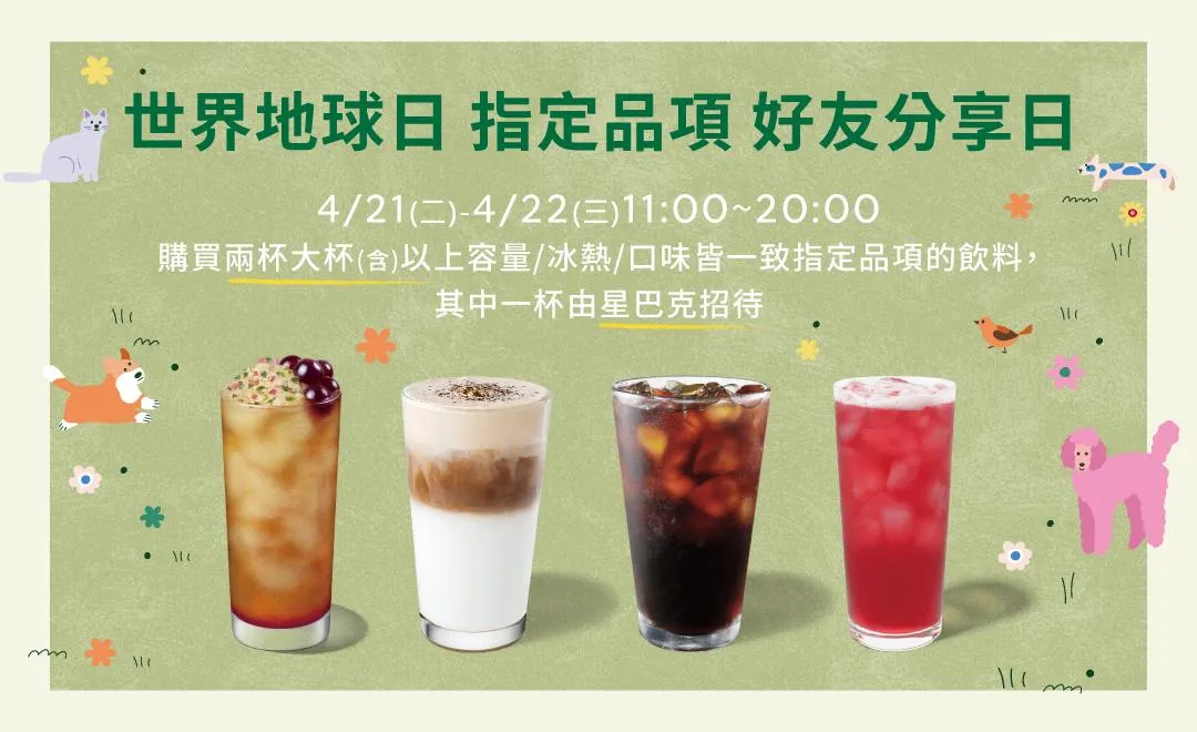 世界地球日指定品項好友分享日。（圖／星巴克官網）