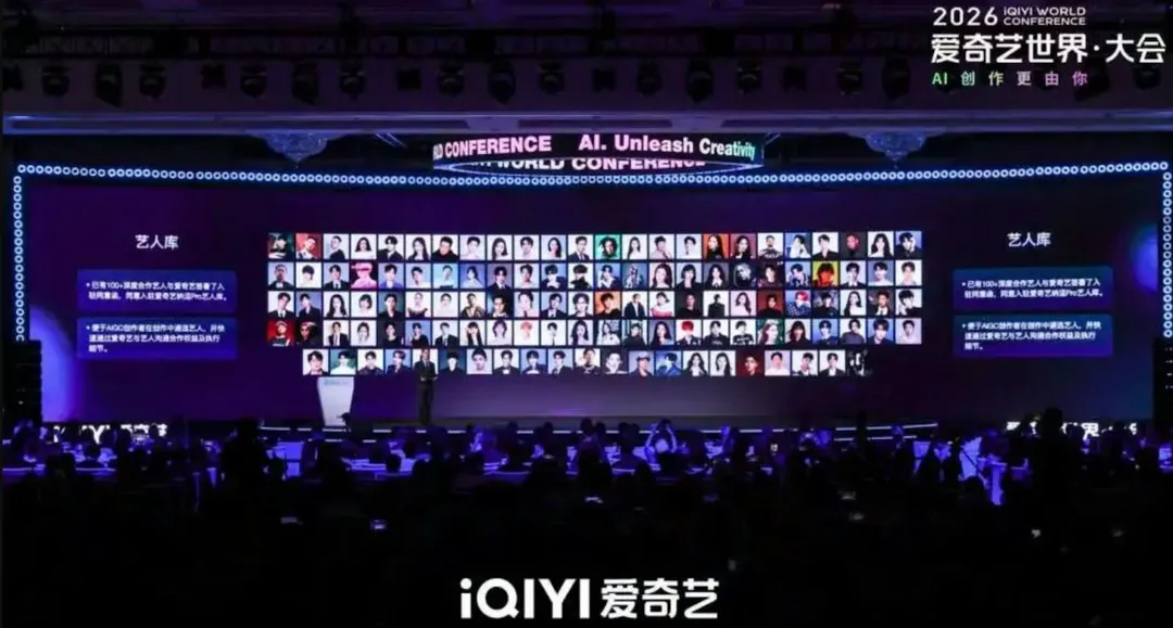 「愛奇藝世界大會」宣布逾百位藝人入駐旗下AI藝人庫。(圖/翻攝愛奇藝)