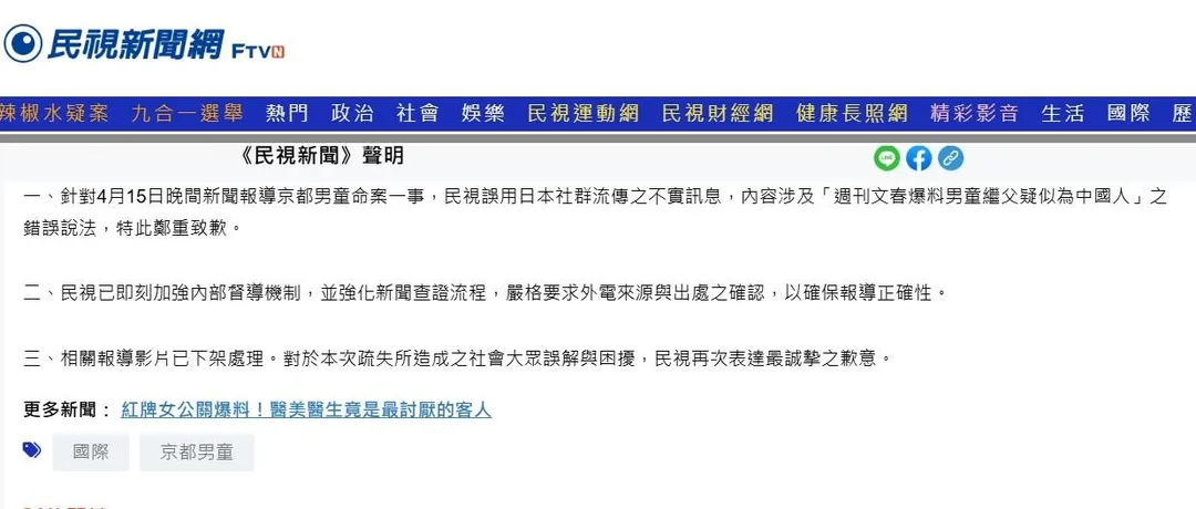 民視新聞對此發表道歉聲明。（圖／取自民視新聞網官網）