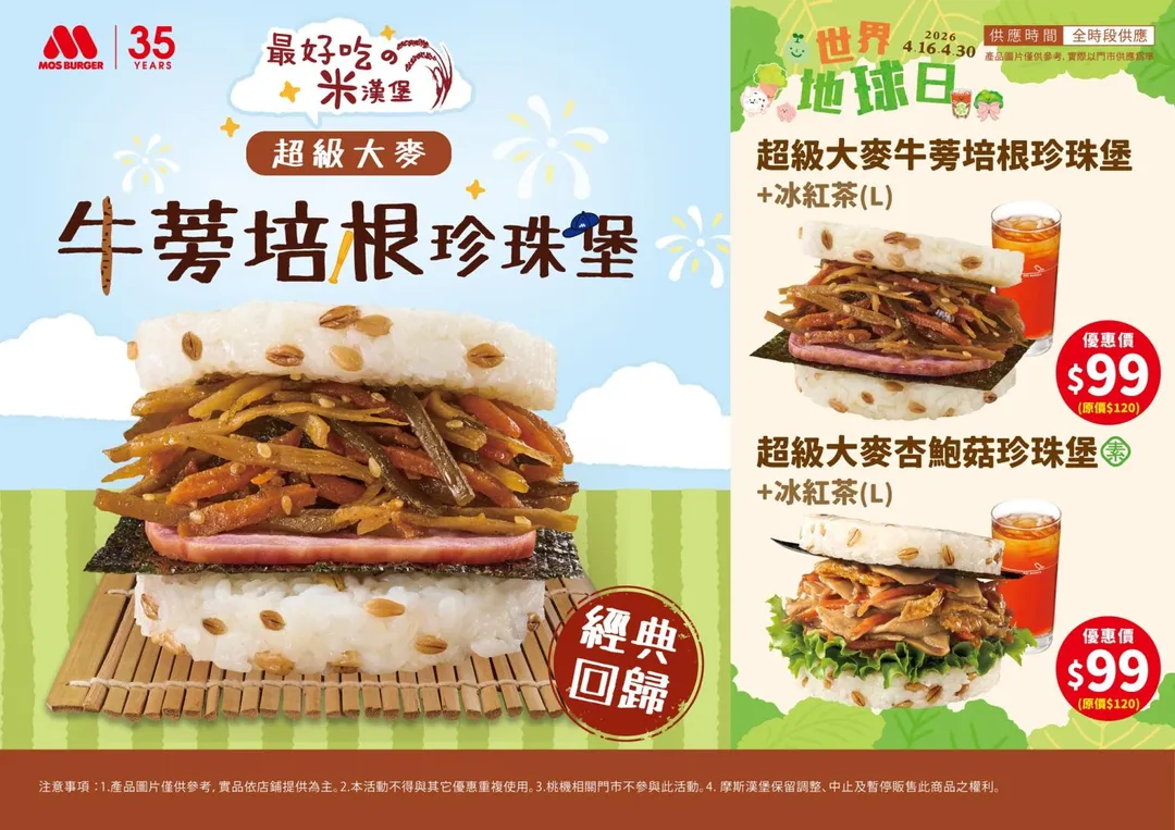 摩斯漢堡配合本波優惠推出套餐優惠活動，超級大麥牛蒡培根珍珠堡+大杯冰紅茶優惠價99元；超級大麥杏鮑菇珍珠堡+大杯冰紅茶優惠價99元。（圖／摩斯漢堡提供）