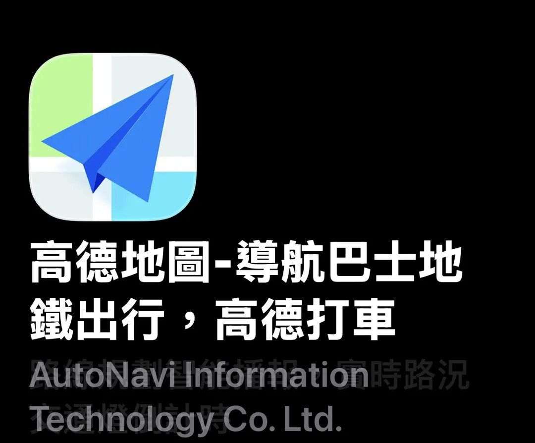 高德地圖示意圖。(圖/翻攝App Store)