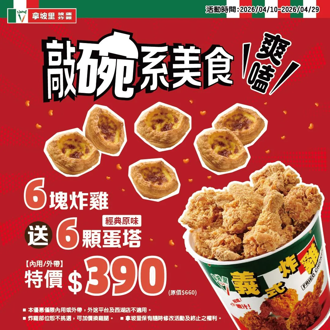 「買6塊炸雞送6顆蛋塔」優惠，特價390元。（圖／拿坡里提供）