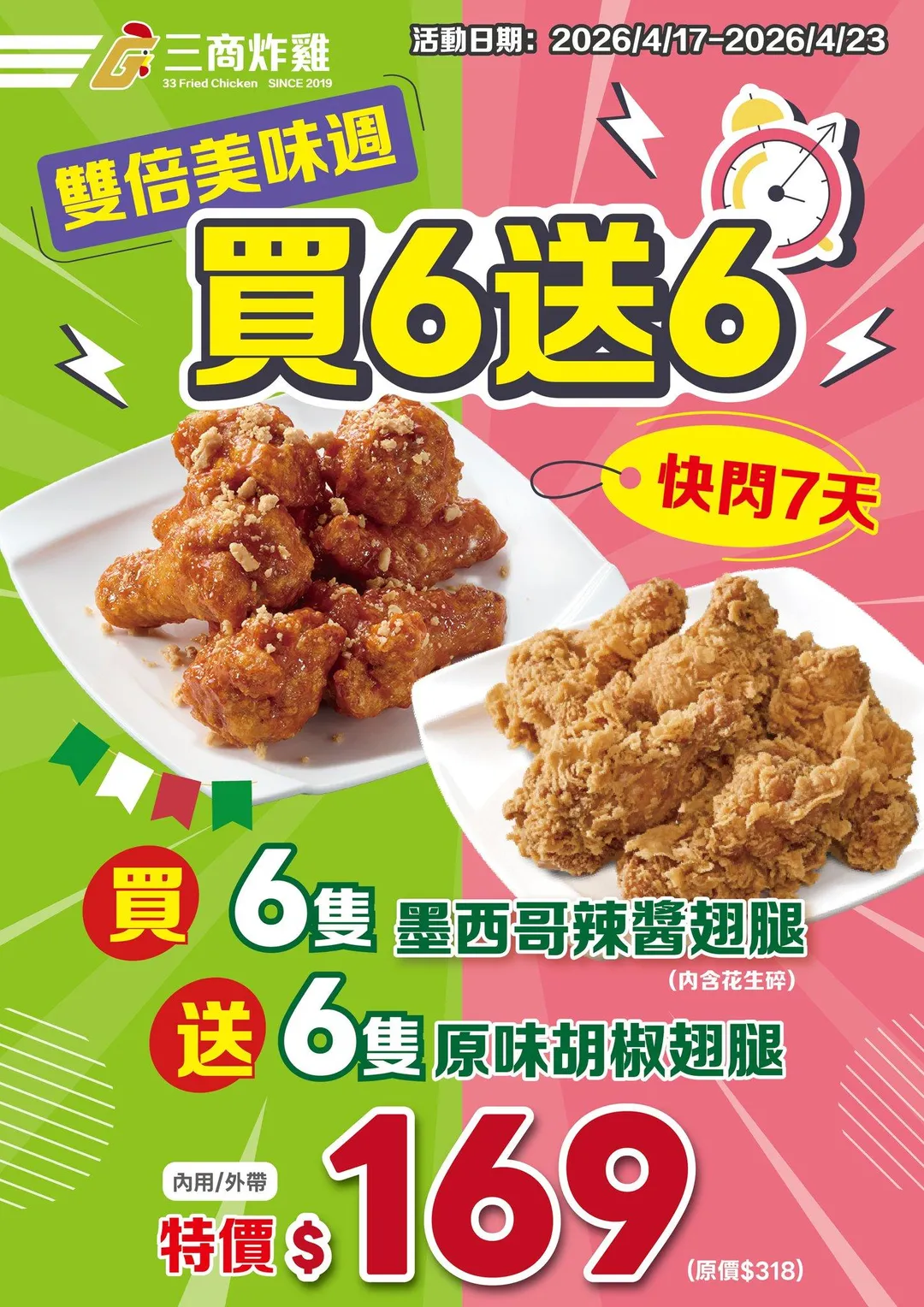 三商炸雞則於4月23日為「炸雞買6送6」活動最後一天，精選墨西哥辣醬翅腿及原味胡椒翅腿，原價318元、特價169元。（圖／三商炸雞提供）